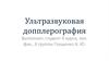 Ультразвуковая доплерография
