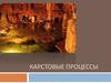 Карстовые процессы
