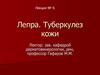 Лепра. Туберкулез кожи