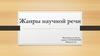 Жанры научной речи