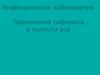 Инфекционные заболевания. Проявления сифилиса в полости рта