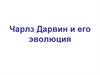 Чарлз Дарвин. Путешествие на Бигле