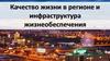 Качество жизни в регионе и инфраструктура жизнеобеспечения
