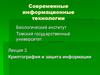 Криптография и защита информации
