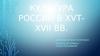 Культура России в XVI-XVII веках