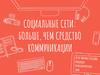 Социальные сети: больше, чем средство коммуникации