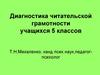 Диагностика читательской грамотности учащихся 5 классов