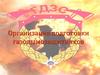 Организация подготовки газодымозащитников