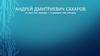 Андрей Дмитриевич Сахаров (21 мая 1921, Москва - 14 декабря 1989, Москва)