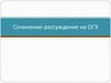 Сочинение-рассуждение на ОГЭ. Алгоритм написания сочинения 15.1