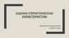 Оценка статистических характеристик