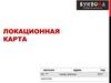 Локационная карта