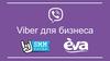 Viber для бизнеса