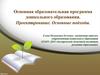 Основная образовательная программа дошкольного образования. Проектирование. Основные подходы