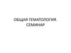 Общая гематология. Семинар