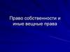Право собственности и иные вещные права