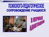 Психолого-педагогическое сопровождение учащихся