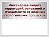 Инженерная защита территорий, оснований и фундаментов от опасных геологических процессов