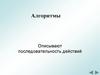 Алгоритмы. Структуры управления