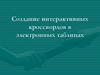 Создание интерактивных кроссвордов в электронных таблицах