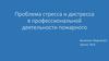 Проблема стресса и дистресса в профессиональной деятельности пожарного