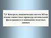 Контроль динамических систем АО на основе совместных процедур оптимальной фильтрации и сглаживания полетных данных