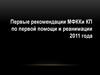 Первые рекомендации МФККи КП по первой помощи и реанимации