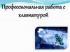 Профессиональная работа с клавиатурой