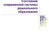 Состояние современной системы дошкольного образования