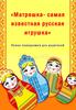 «Матрешка - самая известная русская игрушка». Папка-передвижка для родителей