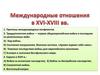 Международные отношения в XVI-XVIII веках