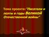 Писатели и поэты в годы Великой Отечественной войны