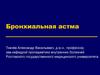 Бронхиальная астма