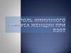 Роль иммунного статуса женщин при ВЗОТ