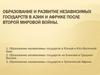 Образование и развитие независимых государств в Азии и Африке после Второй мировой войны