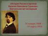 История России в картинах Василия Ивановича Сурикова: Виртуальная арт-экспедиция