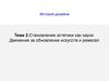 Становление эстетики как науки. Движение за обновление искусств и ремесел