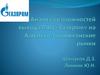 Анализ возможностей выхода ПАО «Газпром» на Азиатско-тихоокеанские рынки