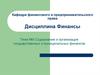 Содержание и организация государственных и муниципальных финансов. (Тема 5)