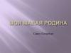 Моя малая Родина Санкт-Петербург