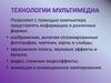 Технологии мультимедиа