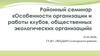 Районный семинар «Особенности организации и работы клубов, общественных экологических организаций»