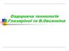 Оздоровча технологія Л. Глазиріної та В. Овсянкіна. Методика фізичного виховання дітей дошкільного віку