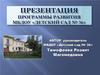 Презентация программы развития МБДОУ «Детский сад № 36»