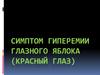 Симптом гиперемии глазного яблока (красный глаз)
