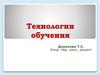 Технологии обучения