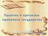 Понятие и признаки правового государства