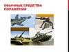 Обычные средства поражения