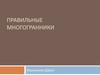 Правильные многогранники