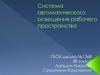 Система автоматического освещения рабочего пространства